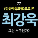 77. 《성취예측모형》으로 본 최강욱, 그는 누구인가? 이미지