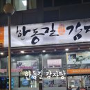 한동길뼈다귀감자탕 이미지