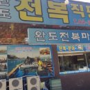 완도전복마을 이미지