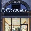 갈매유앤아이안경 이미지