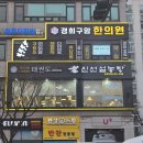 신선설농탕 | 🥖 직장인 점심 한끼, '신선설농탕 광명하안점' 솔직 후기