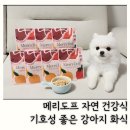 메리도프 | 메리도프 자연 건강식 강아지 화식 노견 회복식