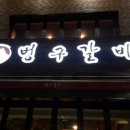(주)벙구갈비 이미지