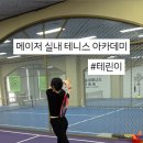메이저실내테니스아카데미 - 연수구 송도과학로28번길 50 | 메이저실내테니스아카데미