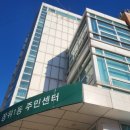 장위1동 주민센터 이미지