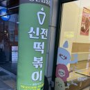 신전떡볶이광천임동점 이미지