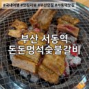 돈돈멍석숯불갈비 | 부산 서동역 돈돈멍석숯불갈비 갈비 먹으러 가볼만 한 곳 후식은 묵은지찌개 내돈내산 찐후기!!!