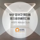명지 호반베르디움 1차 | 명지호반베르디움1차 35평 인테리어 시공 후기