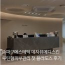 에코메디스킨케어 | 송파구에스테틱 루틴형피부관리 후기, 데자뷰메디스킨 플라도스 트러블케어 후기