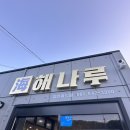 진도식당 | [진도 맛집] 진도 현지인 추천 맛집 해나루 식당 내돈내산방문후기