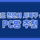 크램PC카페 | 충청남도 천안 성거읍의 인기 PC방 소개