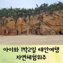 화성허브주유소 | 충남 태안 아이와 가볼만한곳 1박2일 국내여행코스