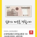 신세계상품권10만원권 (이마트교환) 이미지