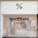 텐퍼센트커피안락