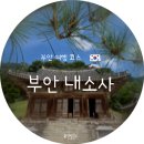 비우고채우는숲 | 🌿부안여행코스 추천 1박2일 힐링 코스 내소사 전나무숲길 관람 정보