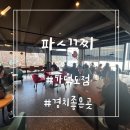 파스쿠찌 가덕도점 | 바다뷰 가덕도 파스쿠찌 내돈내산 솔직후기