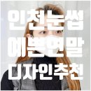 아인뷰티랩 인천구월 어나더블랙 | 인천반영구눈썹문신 가격 예쁜 연말디자인추천