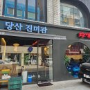 당산진미관 이미지