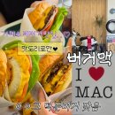 (주)더맥스피드 | 거제수제버거 인기맛집 버거맥 맛있었던 웨이팅방문후기