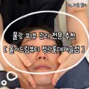 세븐일레븐 부산정관용수리점 | 부산 기장 정관 피부관리 가성비 샵 추천 신부관리 물광 피부 관리 올가드림뷰티 정관롯데캐슬점