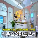 레푸스&아트포레 | [부산 해운대핫플] 아트포레 레푸스 해운대중동점 :: 해운대 발톱관리, 발각질, 무좀 발케어 추천...