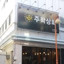 주작상회 - 서구 | 상무지구술집 주작상회 신선한 해산물 맛있게 먹은 후기~