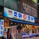 상동 | 🐠🐟 조아회조아 상동점 방문 후기