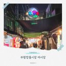 오복건어물 | 부평깡통시장 야시장 추천 먹거리와 운영시간 정보 깡돼후 웨이팅 후기