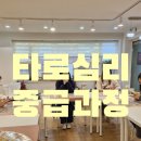 [마감]중급 타로심리7/7,14(일) 이미지