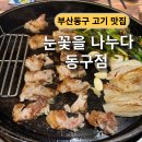 부산광역시 동구 범일로 90번길 | [눈꽃을 나누다 동구점] 부드럽고 육즙가득한 눈꽃삼겹살+깍두기 볶음밥 방문후기