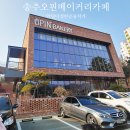 오핀로스터리지점 | 드라이브는 괜찮잖아? 양주 베이커리카페 송추 오핀베이커리 구경하기
