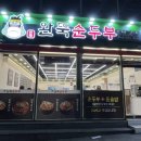 대명순두부 | 대구 남구 대명동맛집 완뚝순두부 대명점 뚝배기순두부 후기