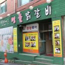 남춘천명물닭갈비 | 춘천퇴계동맛집 남춘천명물닭갈비 맛집 후기