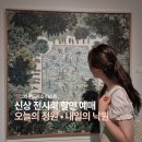 주식회사 더조은숲 | 그라운드시소 이스트 조은& 이기훈 원화전 '신상 서울전시회 할인 예매'