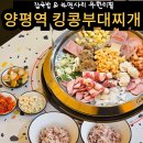 킹콩부대찌개 양평역점 서울 부대찌개 맛집