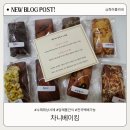 차니베이킹 | 답례품 수제휘낭시에맛집 스마트스토어판매 차니베이킹 후기