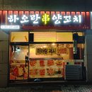 오천리양꼬치 | [이천맛집] 이천 마장면 양꼬치 포장! '하오란 양꼬치' 내돈내산 솔직리뷰~!!(+ 마파두부, 계란볶음밥)