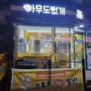 24시무인애견용품&펫간식샵아무도없개순천조례점 | 무인 24시 아무도없개에서 반려동물 간식, 옷 구매한 후기