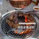 재림숯불갈비 이미지