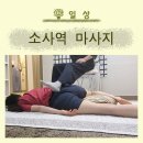 소사역 마사지 바른체형 관리받으며 힐링하기(부천중동 송윤숙 상생약발)