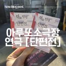 대학로 연극 추천 | 단막극 3편을 한 번에 아루또 10주년 기념 공연 단편전 후기