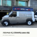 관악구 PV5 카고 루마버텍스 900 가격 농도 1100 700 차이점