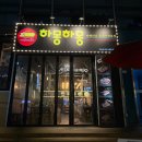 역삼역삼겹살 회식맛집 베요타 프리미엄세트 하몽하몽이베리코 역삼점