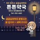 튼튼약국 - 동구 범일로 85 | 튼튼약국