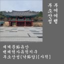 산성 비상-5호 | 부여여행. 세계문화유산-백제역사유적지구, 부소산성(낙화암). 부여가볼만한곳. 국내여행.