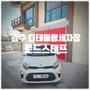 타이어스태프 | [ 경주 디테일링세차장 ] 용강동 세차장 『 로드스태프 』 GOLD 코스 후기