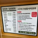 사이코우본점 | 구미 구평동 회전초밥 맛집 사이코우 본점 혼밥후기