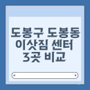 도봉-도봉-서울도봉-2454 | 도봉구 도봉동 용달 포장이사 이삿짐센터 3곳 비교