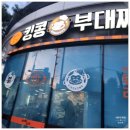 킹콩부대찌개(안양IT밸리점) | [안양 호계동 맛집] 킹콩부대찌개, 금정역 IT밸리 직장인을 위한 든든한 저녁 식사