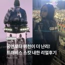 오토오아시스 메가마트 기장점 | 트래비스 스캇 내한 후기, 머천 사이즈팁까지!